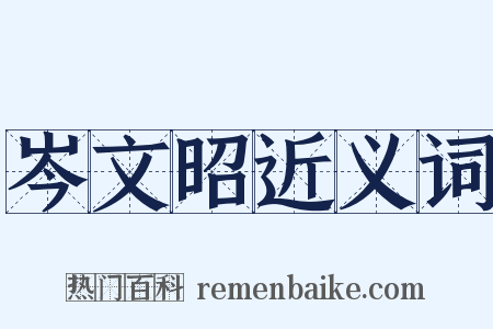 岑文昭近义词是什么意思的图片